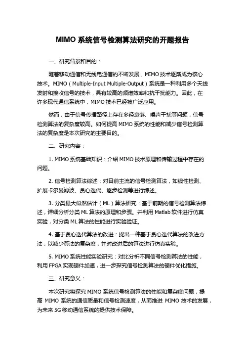 MIMO系统信号检测算法研究的开题报告