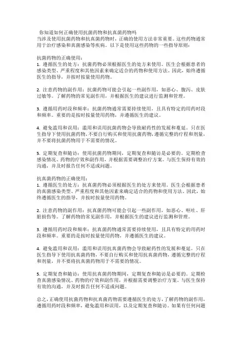 你知道如何正确使用抗菌药物和抗真菌药物吗