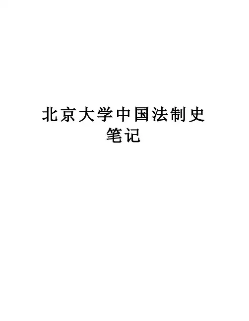 北京大学中国法制史笔记讲解学习