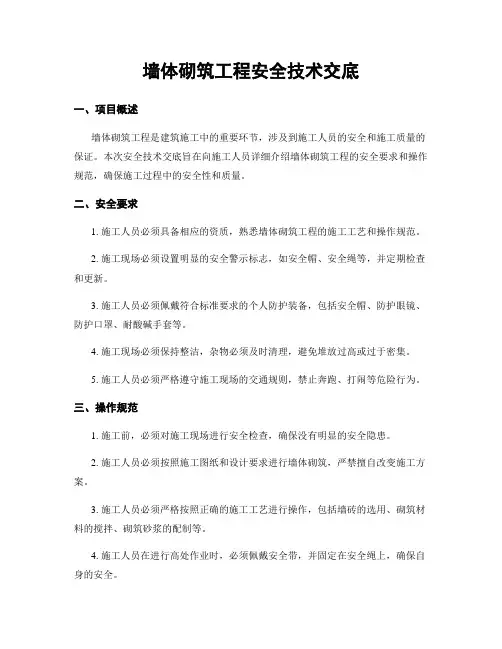 墙体砌筑工程安全技术交底