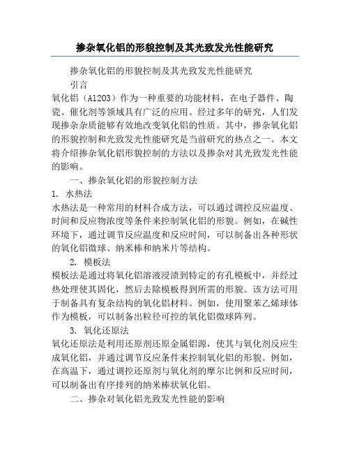 掺杂氧化铝的形貌控制及其光致发光性能研究