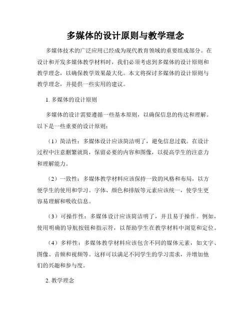 多媒体的设计原则与教学理念