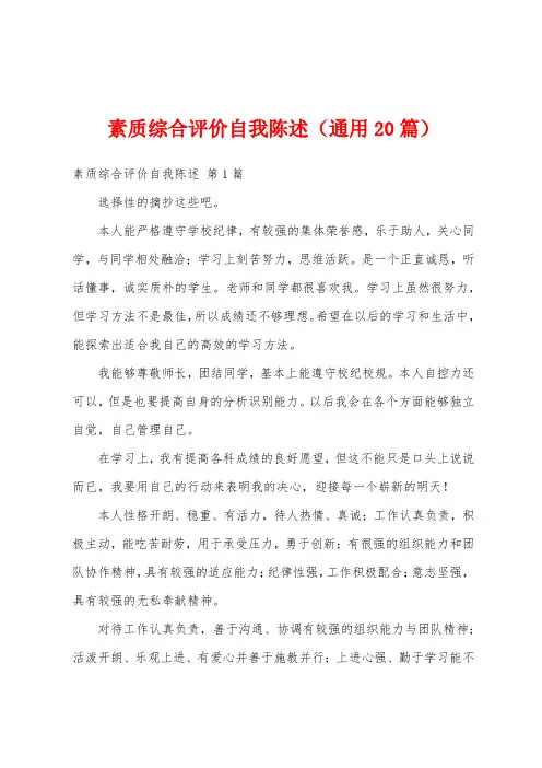 素质综合评价自我陈述(通用20篇)