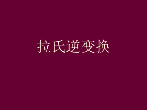 积分变换第7讲拉氏逆变换