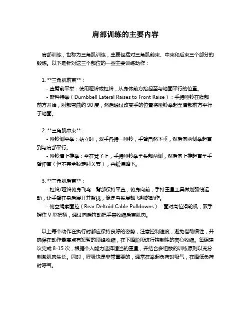 肩部训练的主要内容