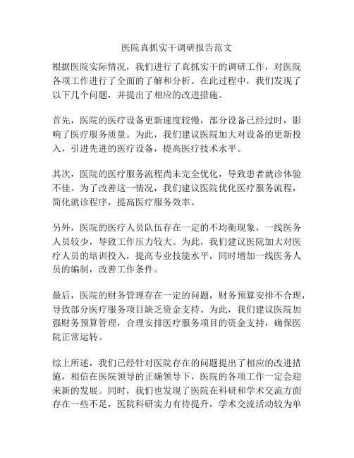 医院真抓实干调研报告范文