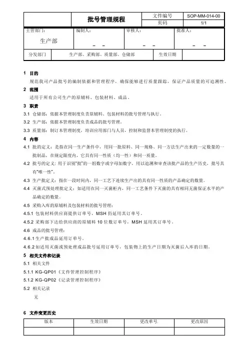 批号管理规程