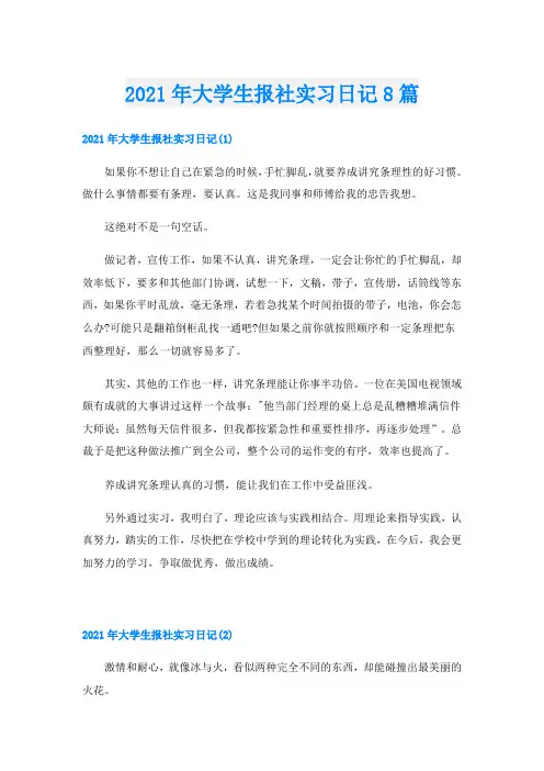 大学生报社实习日记8篇