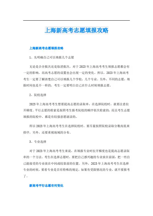 上海新高考志愿填报攻略