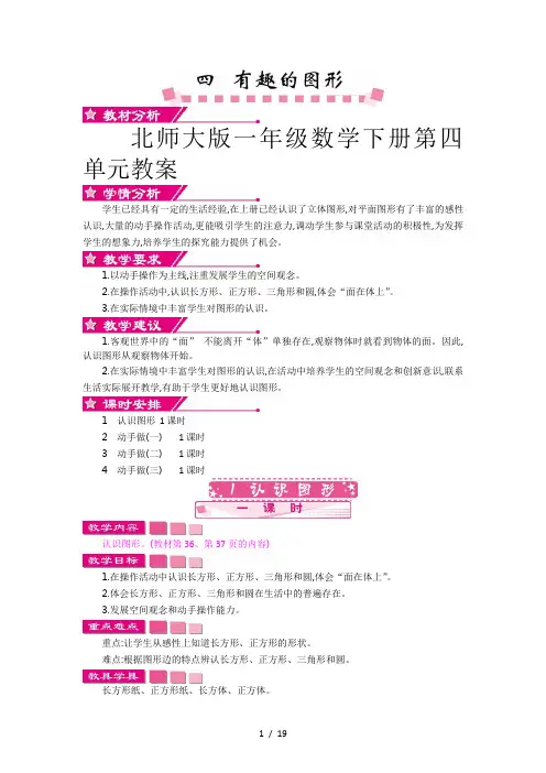 北师大版一年级数学下册第四单元教案