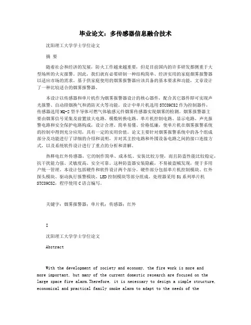 毕业论文：多传感器信息融合技术