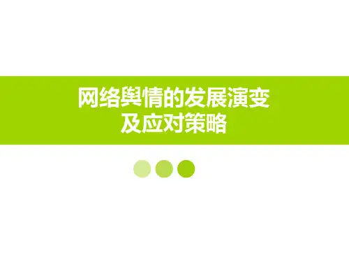 网络舆情的发展演变及应对策略