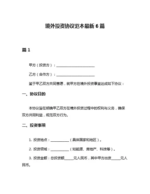 境外投资协议范本最新6篇