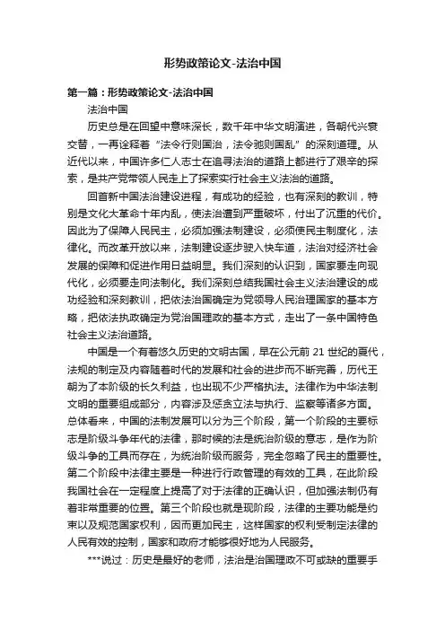 形势政策论文-法治中国