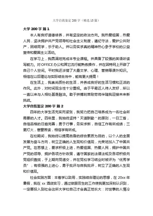 大学自我鉴定200字（精选15篇）