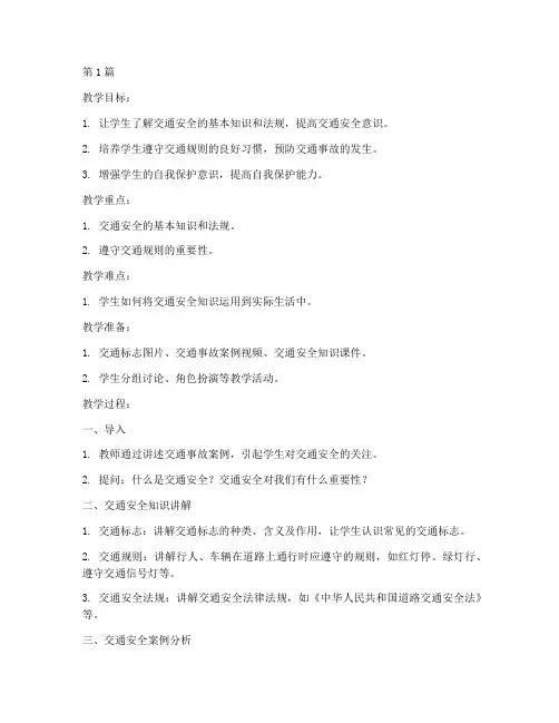 初中交通安全教育教案(3篇)