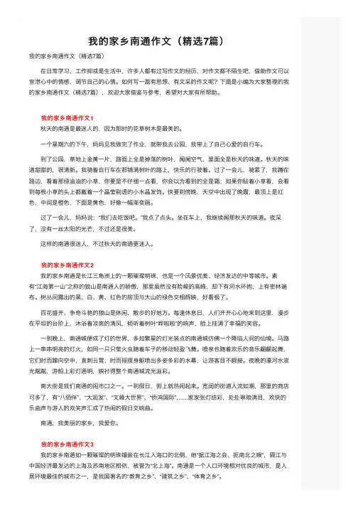 我的家乡南通作文（精选7篇）