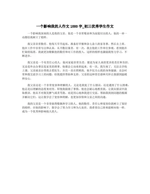 一个影响我的人作文1000字_初三优秀学生作文