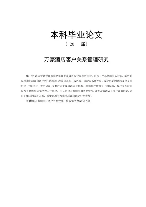 万豪酒店客户关系管理研究[毕业论文]