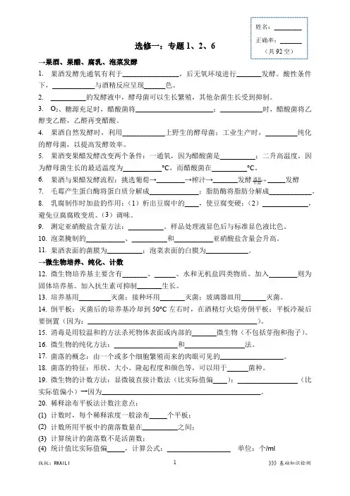 高中生物选修一基础知识填空