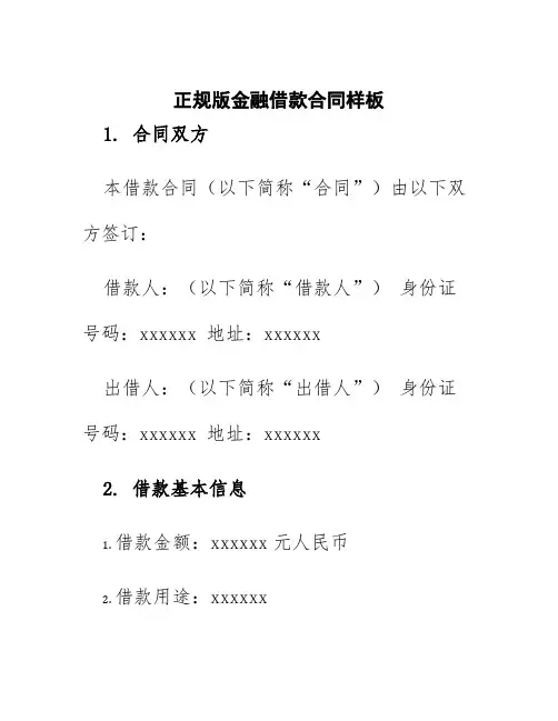 正规版金融借款合同样板