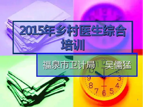 乡村医生综合培训演示PPT课件