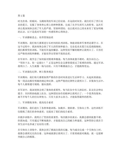 军训体验感悟心得体会(3篇)