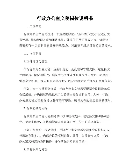 行政办公室文秘岗位说明书