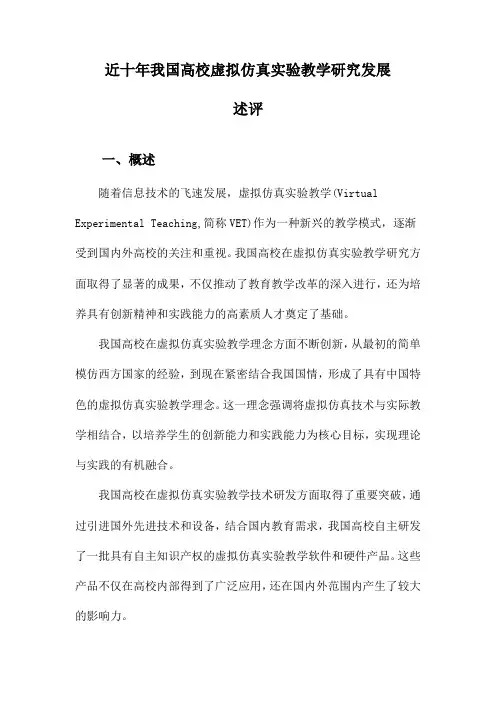 近十年我国高校虚拟仿真实验教学研究发展述评