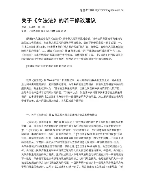 关于《立法法》的若干修改建议