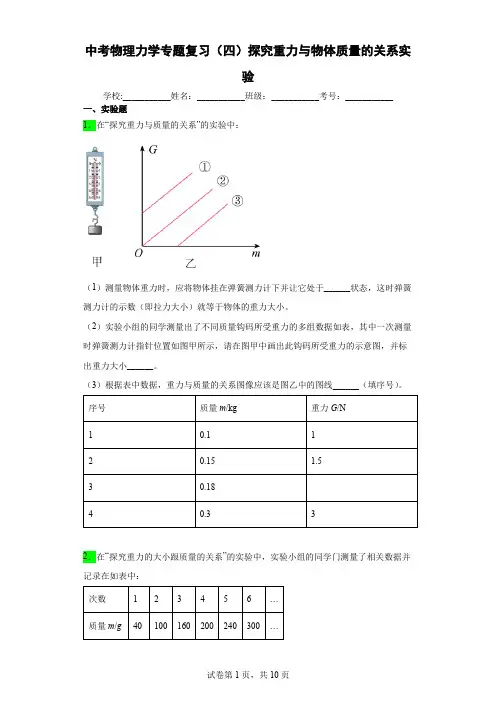 中考物理力学专题复习(四)探究重力与物体质量的关系实验