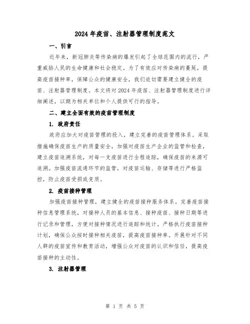 2024年疫苗、注射器管理制度范文(2篇)