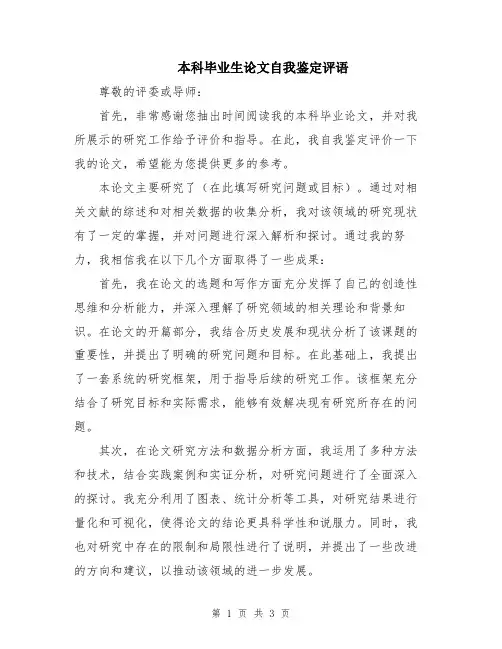 本科毕业生论文自我鉴定评语