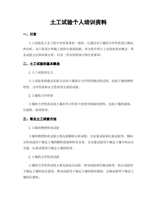 土工试验个人培训资料