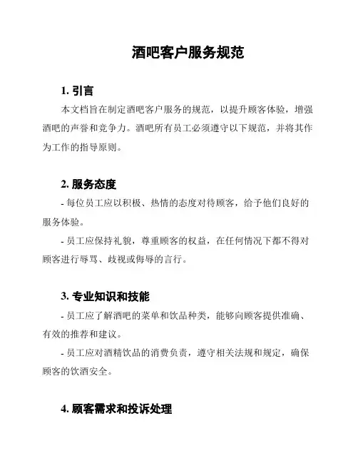 酒吧客户服务规范