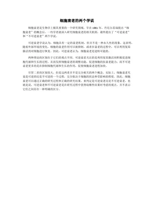 细胞衰老的两个学说