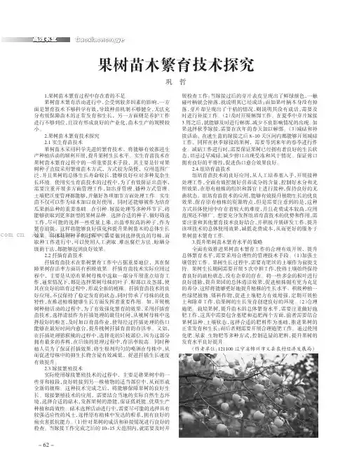 果树苗木繁育技术探究
