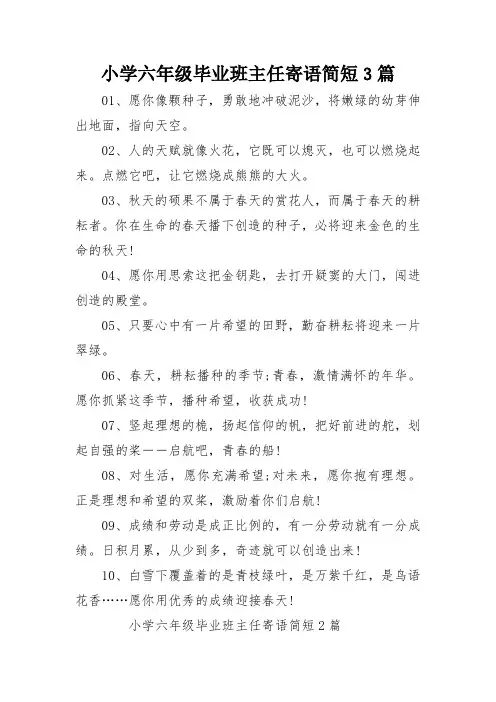 小学六年级毕业班主任寄语简短3篇