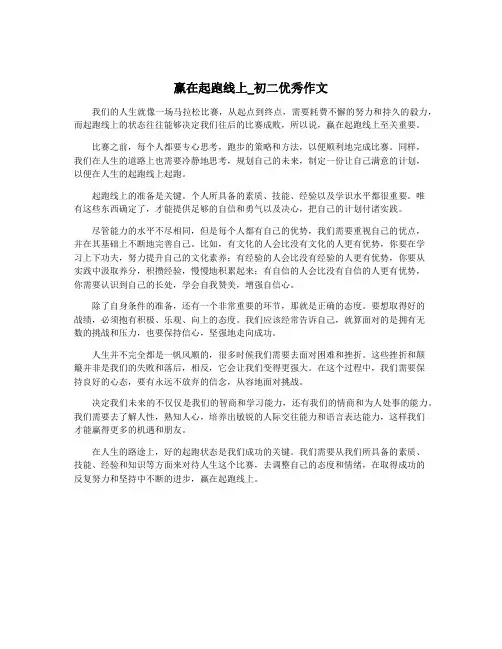 赢在起跑线上_初二优秀作文