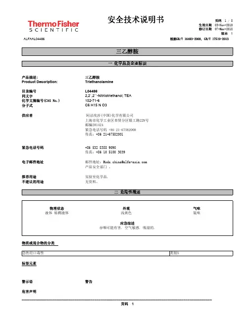 三乙醇胺安全技术说明书