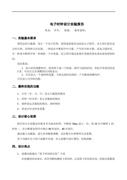单片机 电子时钟实验报告