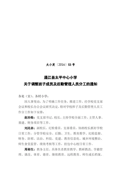 太平小学关于班子成员及相关人员分工情况