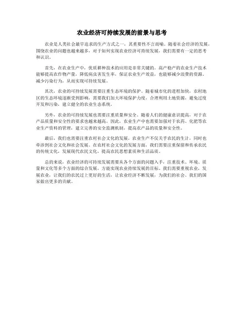 农业经济可持续发展的前景与思考