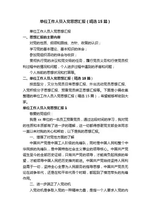 单位工作人员入党思想汇报（精选15篇）