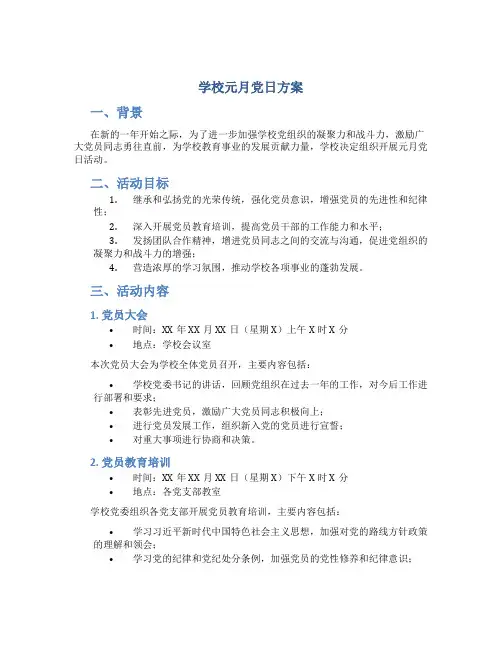 学校元月党日方案