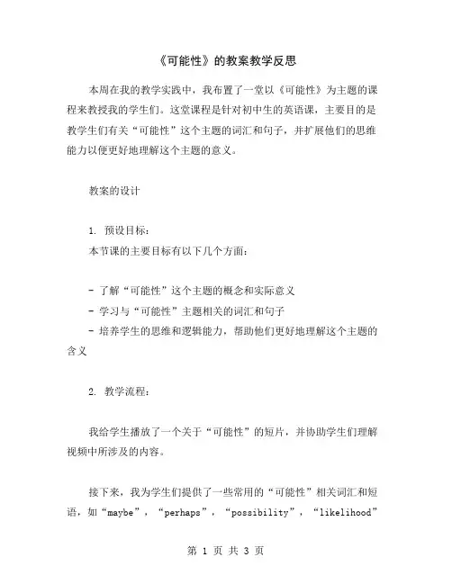 《可能性》的教案教学反思