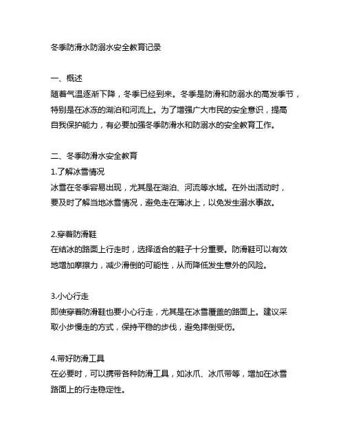 冬季防滑水防溺水安全教育记录