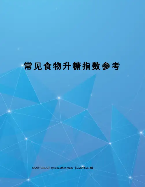 常见食物升糖指数参考