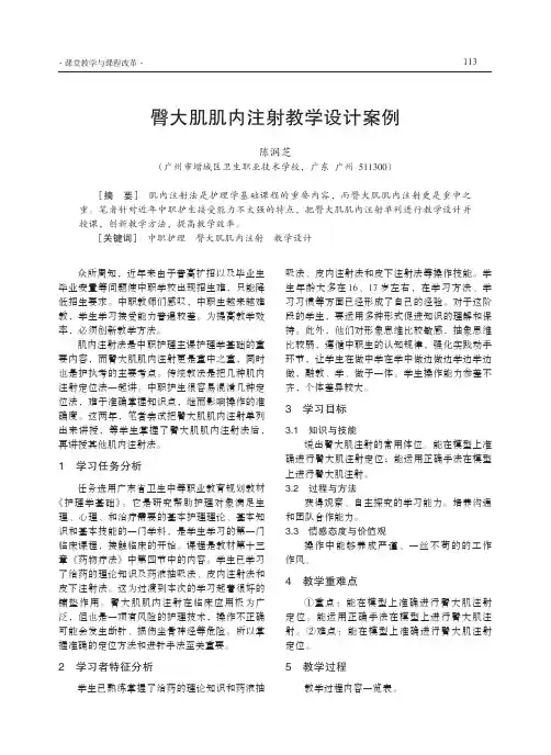 臀大肌肌内注射教学设计案例
