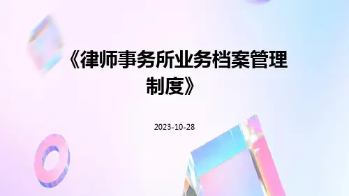 律师事务所业务档案管理制度